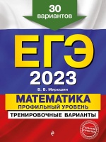 ЕГЭ-2023. Математика. Профильный уровень. Тренировочные варианты. 30 вариантов. Мирошин Владимир Васильевич  фото, kupilegko.ru